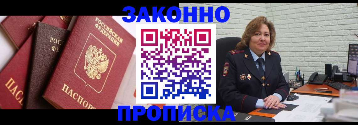 прописка законно в Свирске